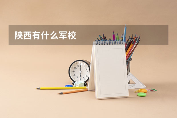陕西有什么军校