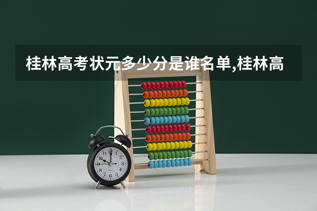 桂林高考状元多少分是谁名单,桂林高考状元出自哪个学校