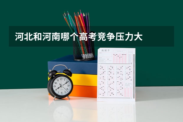 河北和河南哪个高考竞争压力大