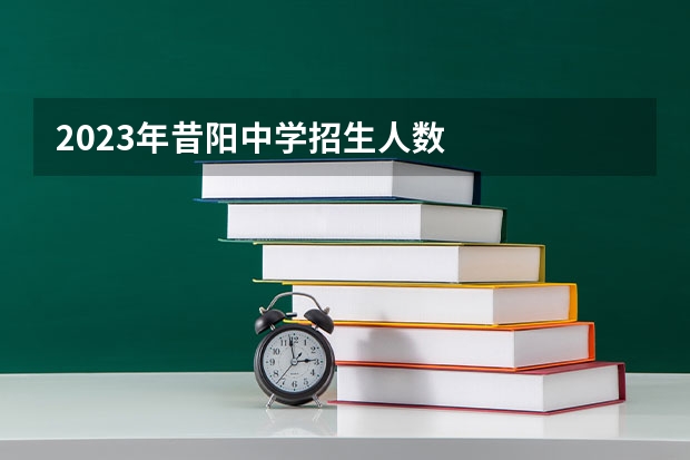2023年昔阳中学招生人数