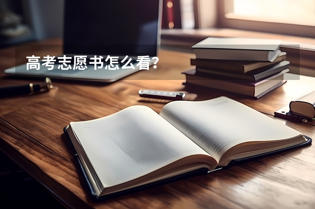 高考志愿书怎么看?