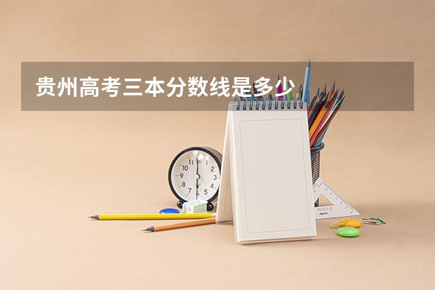 贵州高考三本分数线是多少