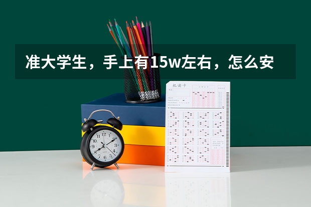 准大学生，手上有15w左右，怎么安排?