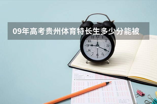 09年高考贵州体育特长生多少分能被体育学院录取?