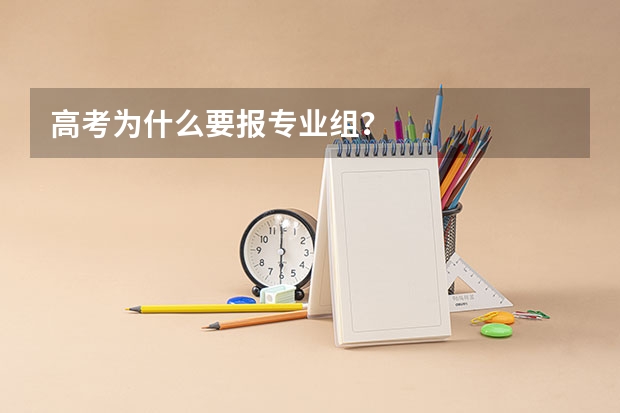 高考为什么要报专业组？