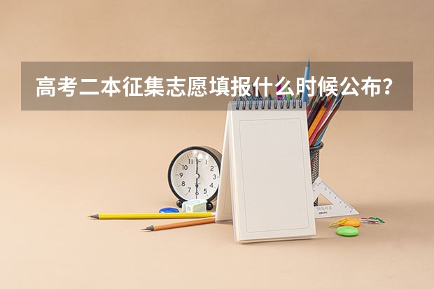 高考二本征集志愿填报什么时候公布？