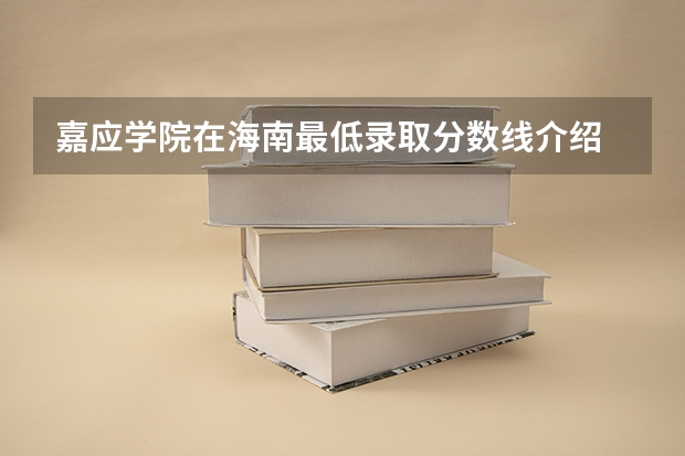 嘉应学院在海南最低录取分数线介绍