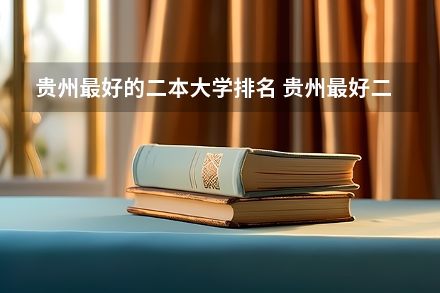 贵州最好的二本大学排名 贵州最好二本大学