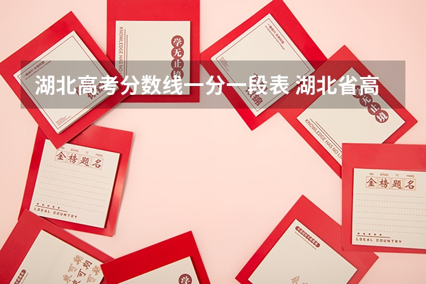 湖北高考分数线一分一段表 湖北省高考分数段