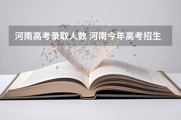 河南高考录取人数 河南今年高考招生计划人数