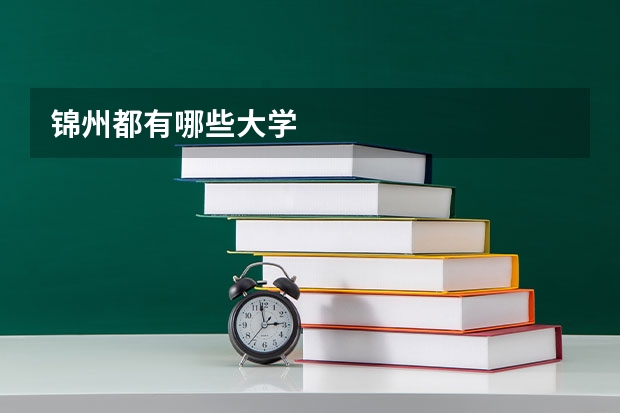 锦州都有哪些大学