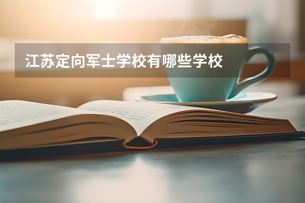 江苏定向军士学校有哪些学校
