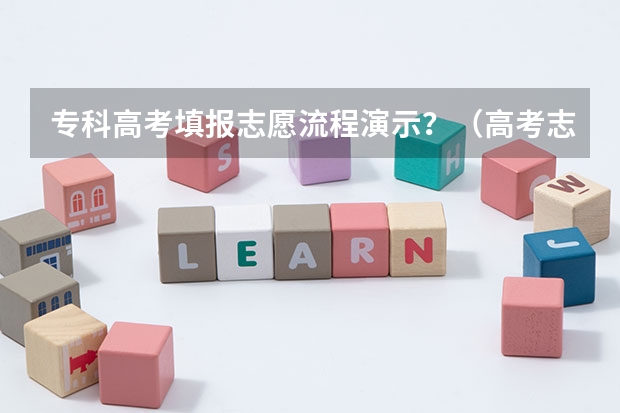 专科高考填报志愿流程演示?(高考志愿填报的具体操作流程是怎样的)