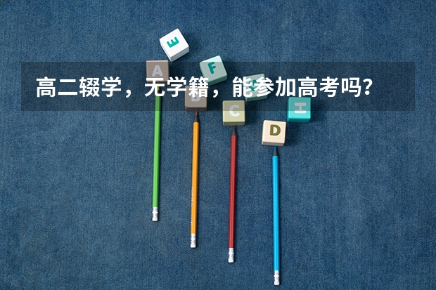 高二辍学，无学籍，能参加高考吗？