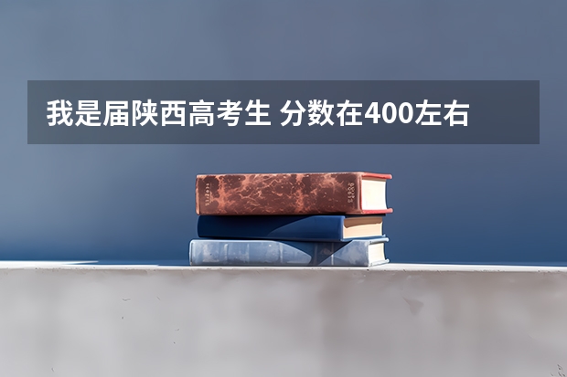 我是届陕西高考生 分数在400左右 能报考什么军校?