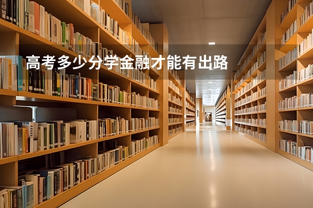 高考多少分学金融才能有出路