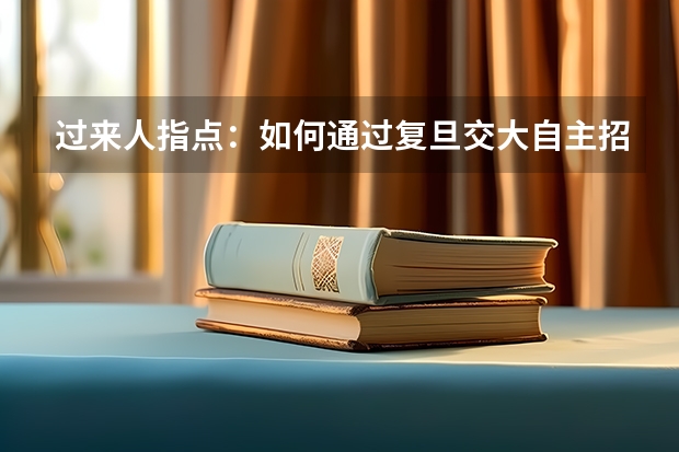 过来人指点：如何通过复旦交大自主招生