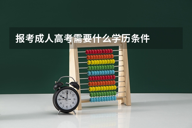 报考成人高考需要什么学历条件