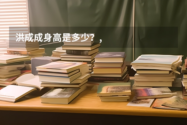 洪成成身高是多少？,