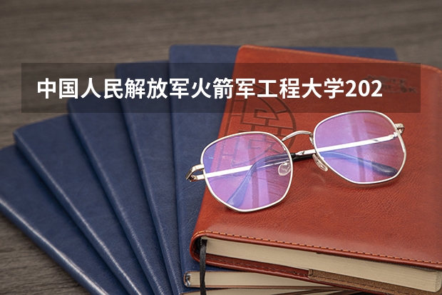 中国人民解放军火箭军工程大学2024在山东招生计划