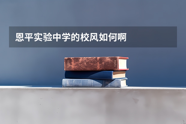 恩平实验中学的校风如何啊