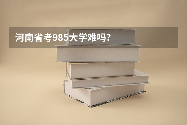 河南省考985大学难吗？