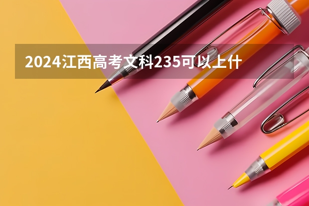 2024江西高考文科235可以上什么大学预测