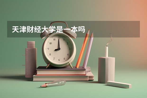 天津财经大学是一本吗