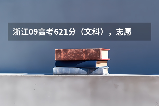浙江09高考621分(文科),志愿怎么填?急