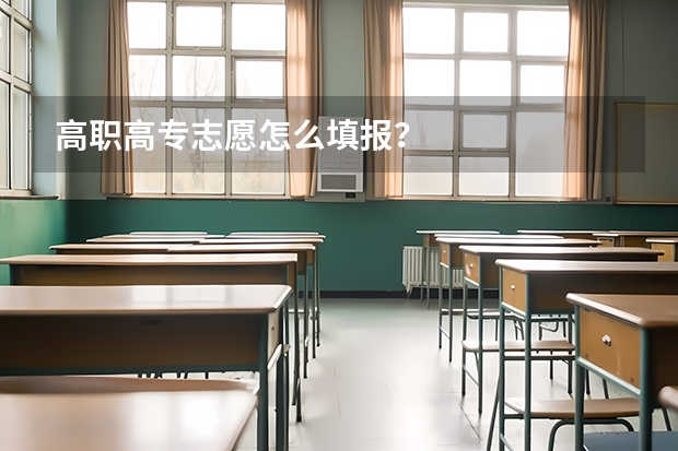 高职高专志愿怎么填报？