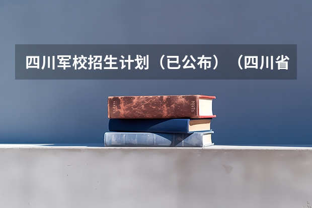 四川军校招生计划（已公布）（四川省大学录取分数线）