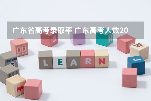 广东省高考录取率 广东高考人数2023