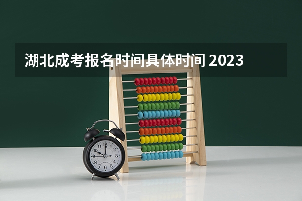 湖北成考报名时间具体时间 2023年湖北高考准考证电子版在哪下载