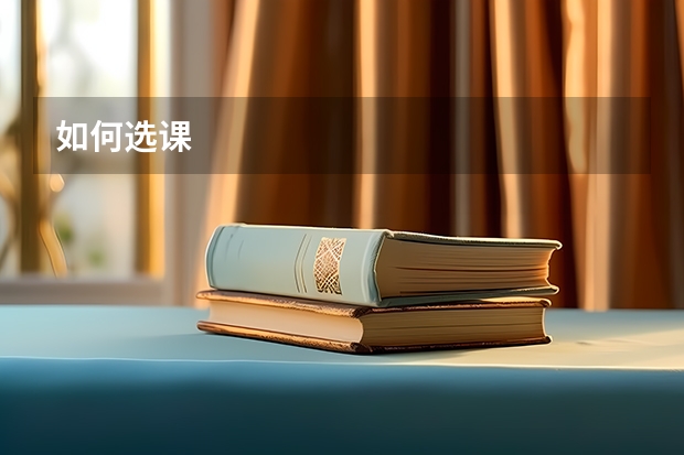 如何选课