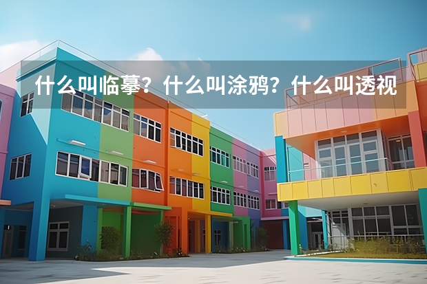 什么叫临摹?什么叫涂鸦?什么叫透视?我今年16岁无美术基础,现在想学习美术和搞专业!现在来得急吗?