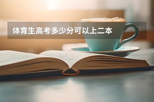 体育生高考多少分可以上二本