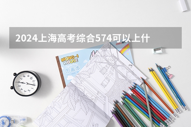 2024上海高考综合574可以上什么大学预测