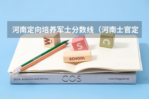 河南定向培养军士分数线（河南士官定向生分数线）