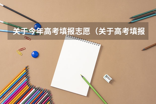 关于今年高考填报志愿(关于高考填报志愿)