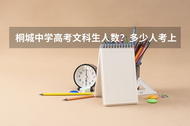 桐城中学高考文科生人数？多少人考上一本？