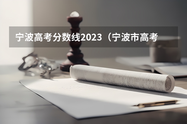 宁波高考分数线2023（宁波市高考分数线公布）