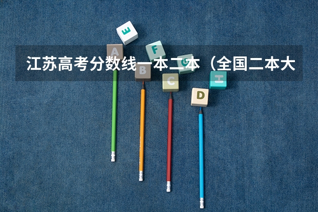 江苏高考分数线一本二本（全国二本大学录取分数线二本最低分数线（多省含文理科））