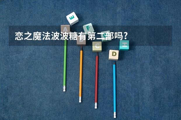 恋之魔法波波糖有第二部吗?