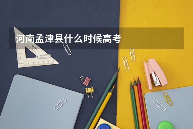 河南孟津县什么时候高考