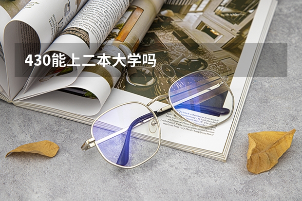 430能上二本大学吗