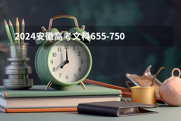 2024安徽高考文科655-750可以上什么大学预测
