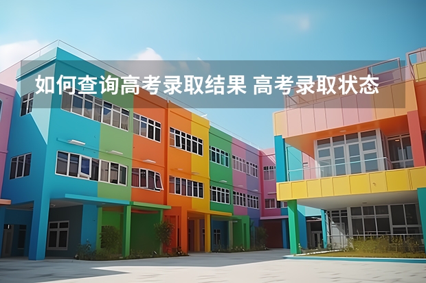 如何查询高考录取结果 高考录取状态怎样查询？