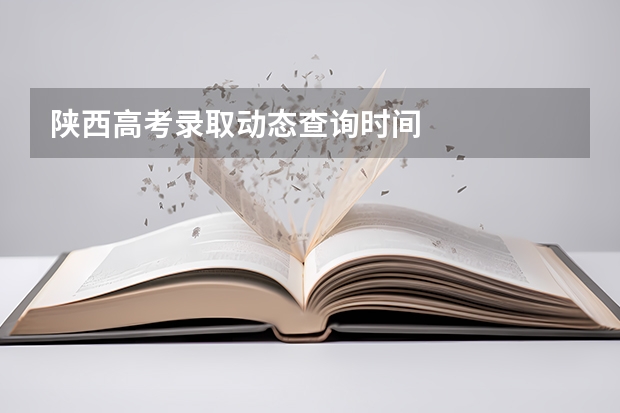 陕西高考录取动态查询时间