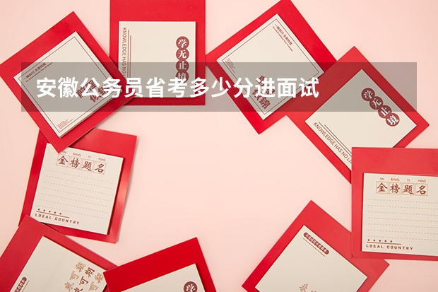 安徽公务员省考多少分进面试