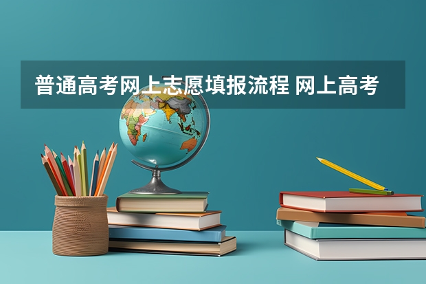 普通高考网上志愿填报流程 网上高考志愿填报流程图解